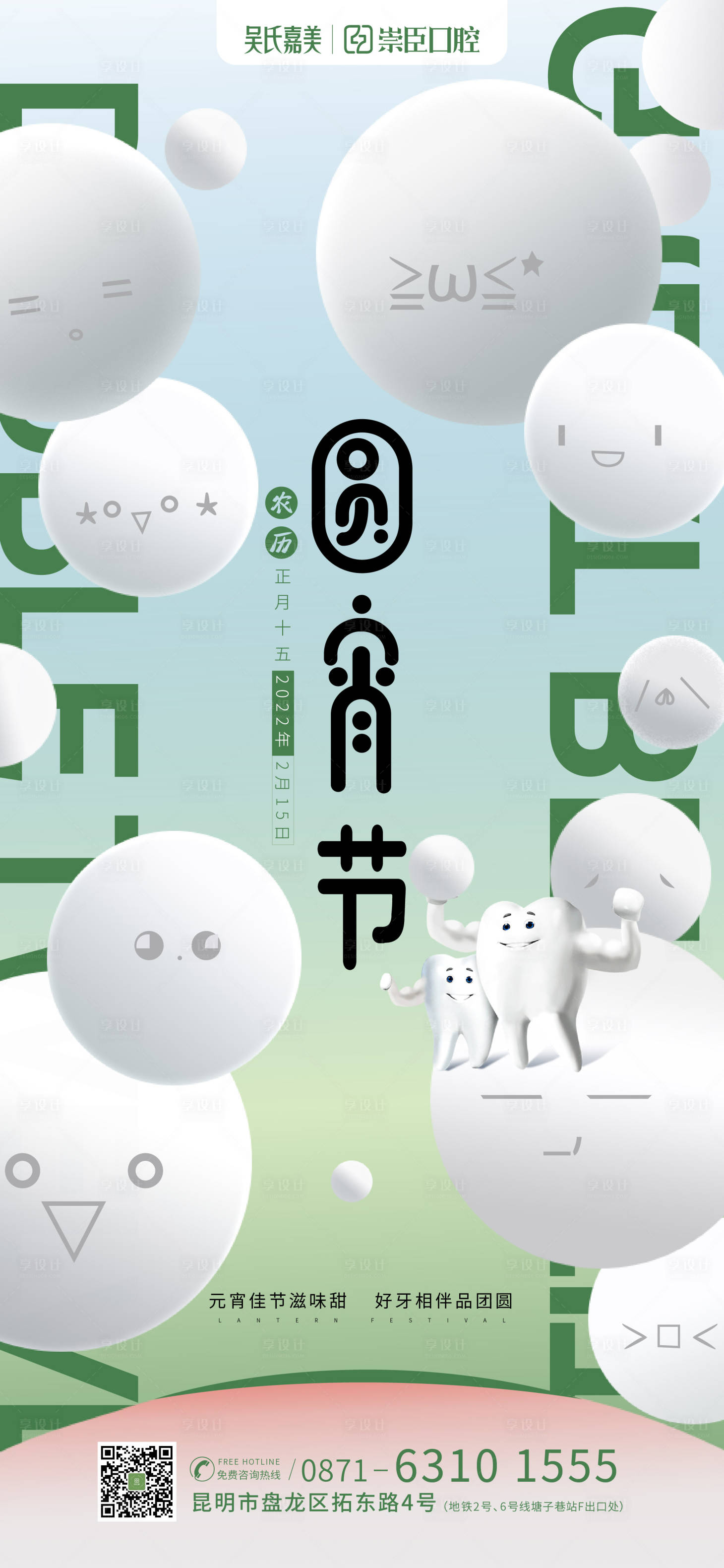 源文件下载【享设计】搜索编号：61510011114553625【口腔元宵节海报】
