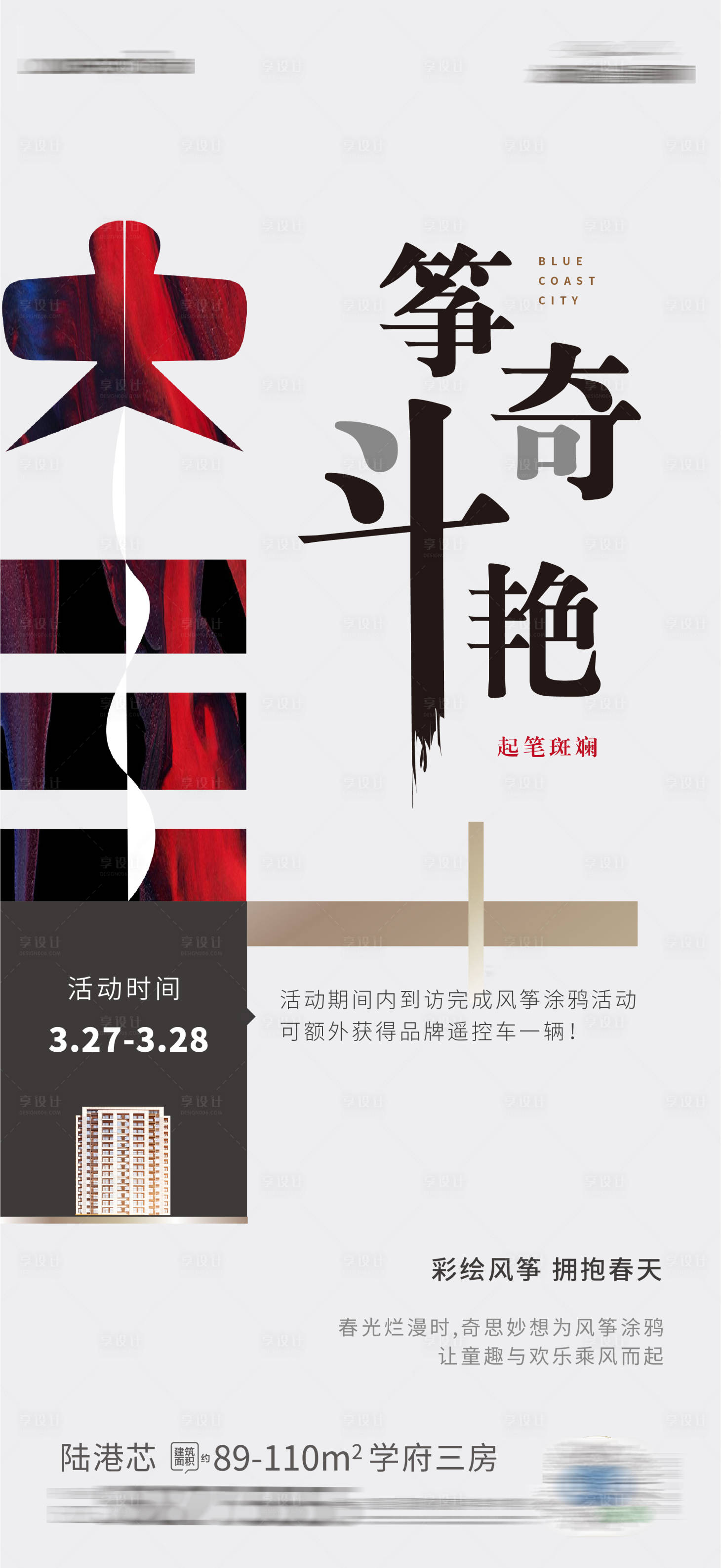 源文件下载【享设计】搜索编号：89320010931179086【高端风筝彩绘刷屏】