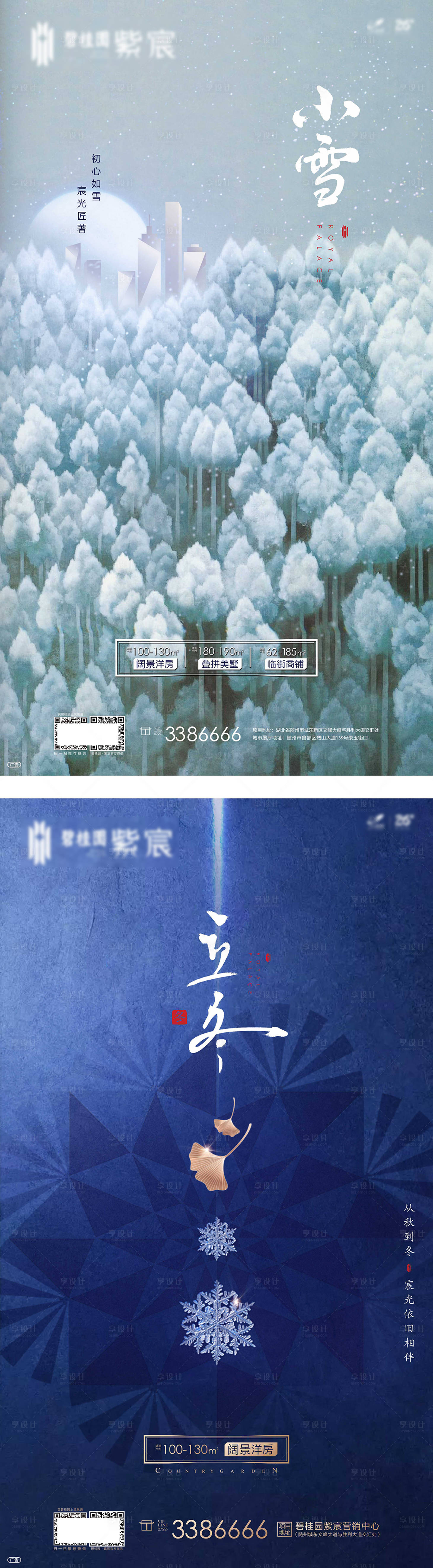 源文件下載【享設計】搜索編號：56040011198461917【小雪立冬節氣海報】