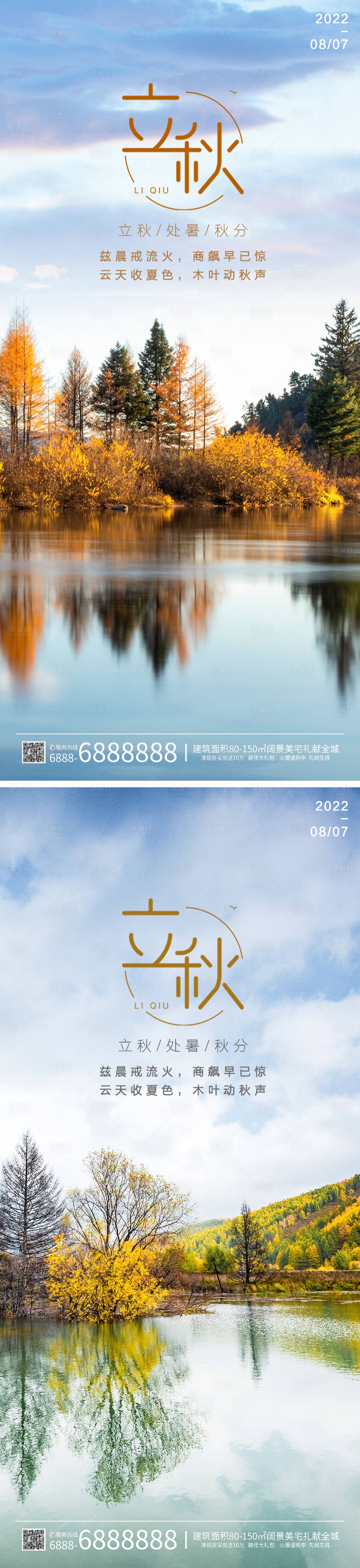 源文件下載【享設(shè)計】搜索編號：71140011369333984【地產(chǎn)立秋海報】