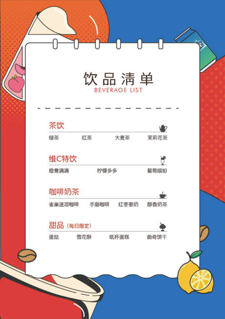 源文件下载【饮品单】编号：10770011032903718