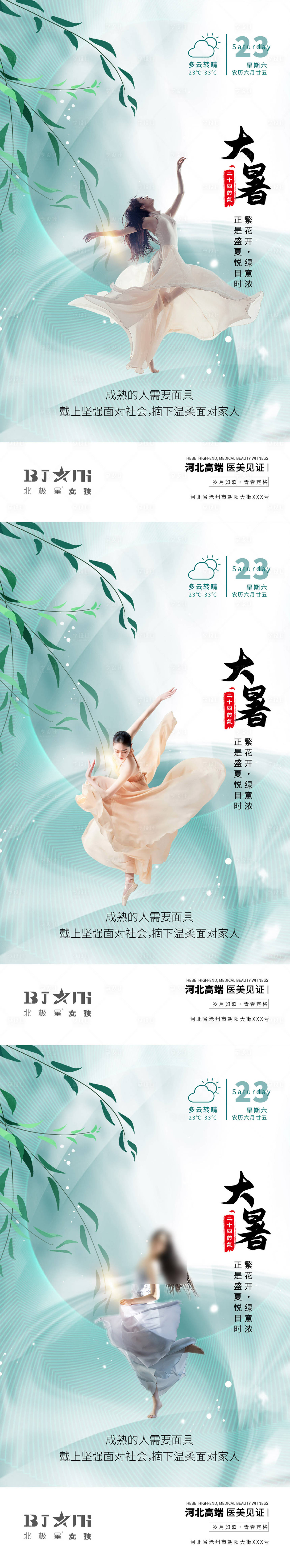 源文件下載【享設計】搜索編號：19520011285723256【醫美大暑節氣系列海報】