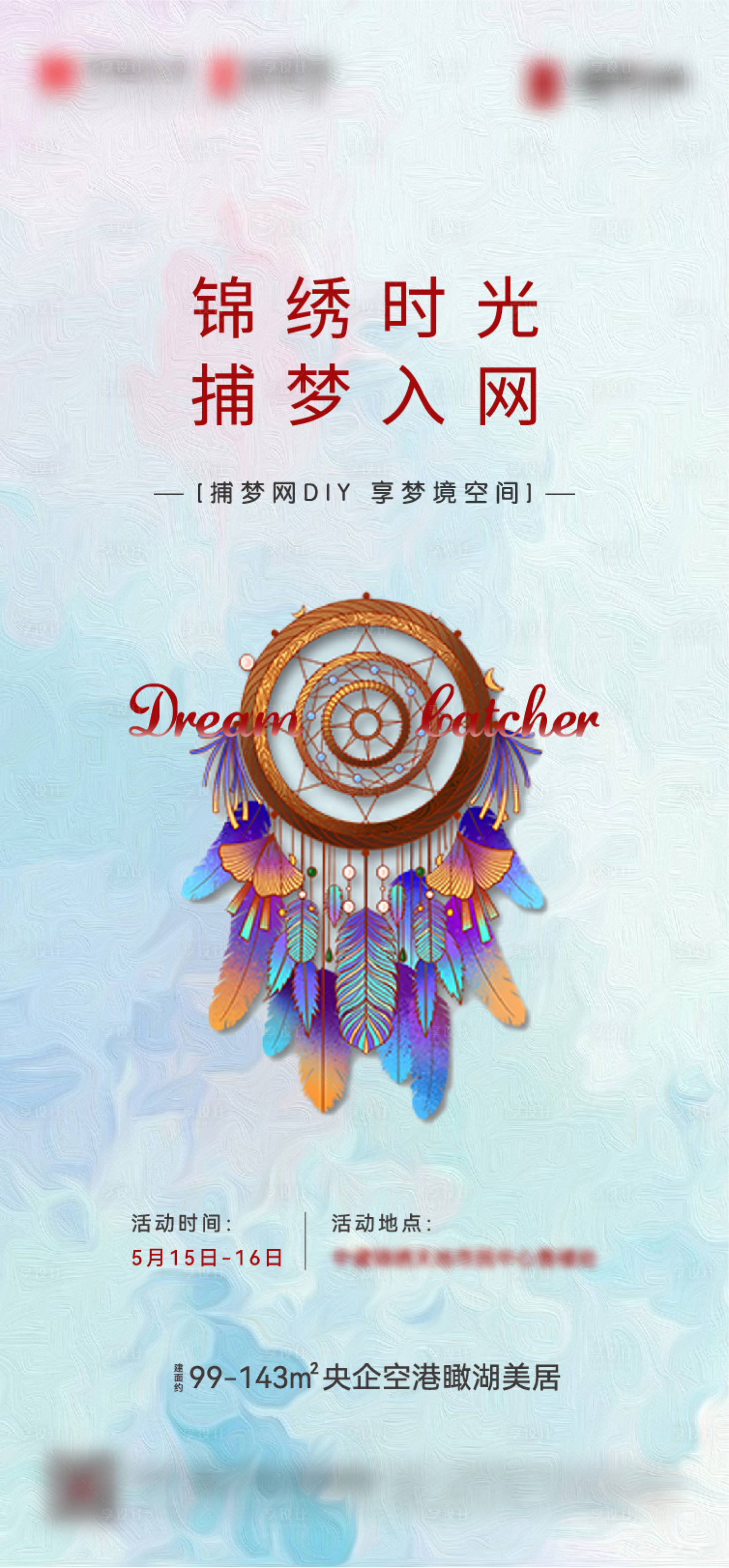 源文件下载【享设计】搜索编号：24100011208333763【房地产活动捕梦网DIY活动海报】