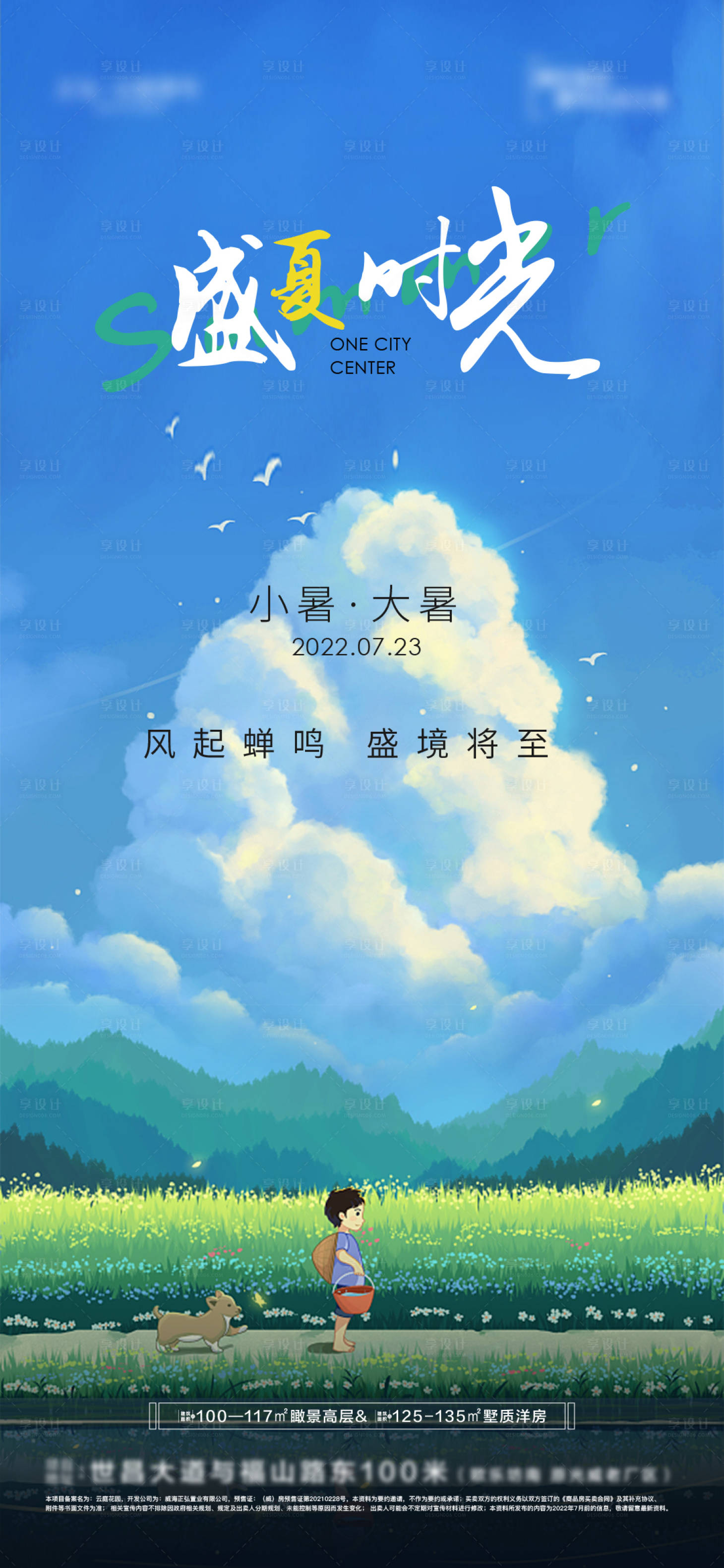 源文件下載【享設計】搜索編號：30270011287129143【大暑小暑節氣海報】