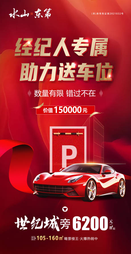 源文件下载【地产送车位红金海报】编号：90860010866719748