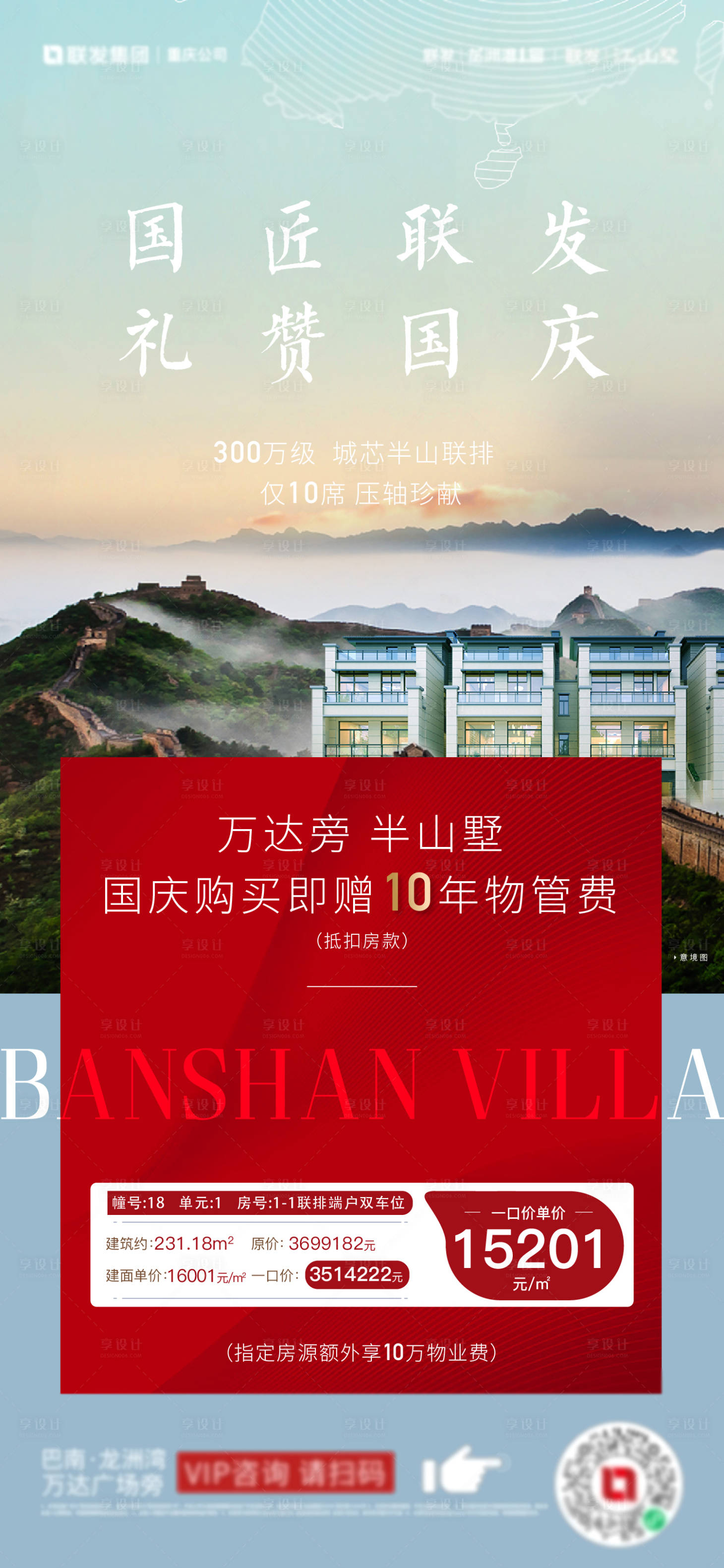 源文件下載【享設計】搜索編號：80800011007848187【地產國慶別墅刷屏海報】