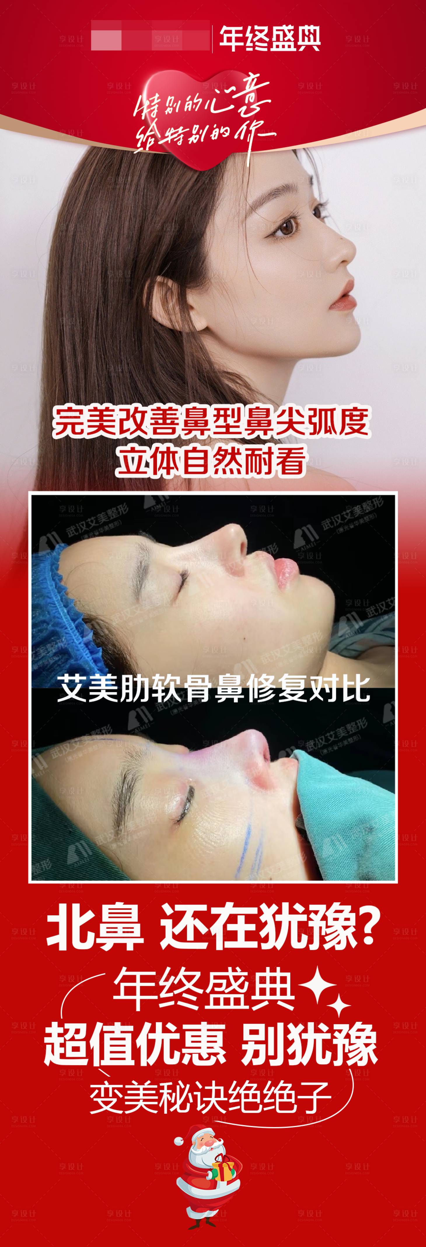 源文件下载【享设计】搜索编号：16450011064704364【医美年终盛典鼻子海报】