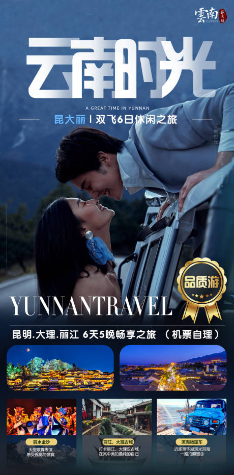 源文件下载【云南时光旅游海报】编号：68130010964276807