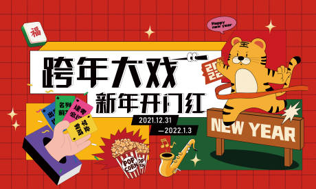 源文件下载【新年跨年宣传展板】编号：99360010904584634