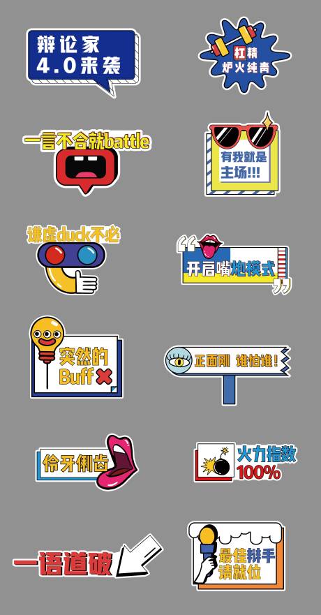 源文件下载【辩论赛手举牌】编号：30530010948171919