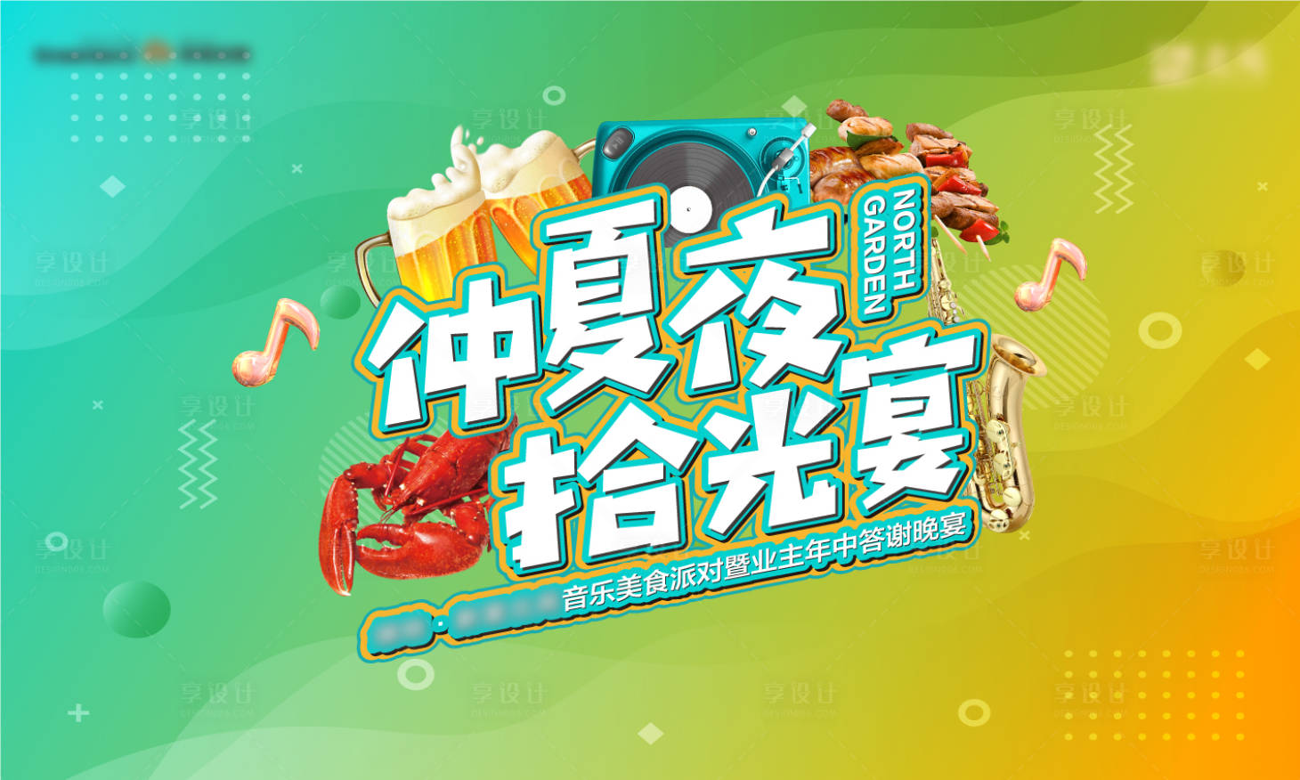 源文件下載【享設(shè)計(jì)】搜索編號(hào)：21870010921519471【地產(chǎn)夏日暖場(chǎng)活動(dòng)展板】