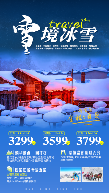 编号：20220722141105354【享设计】源文件下载-雪乡哈尔滨旅游海报