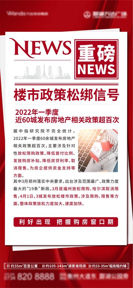 源文件下载【地产政策利好海报】编号：23830011140783859
