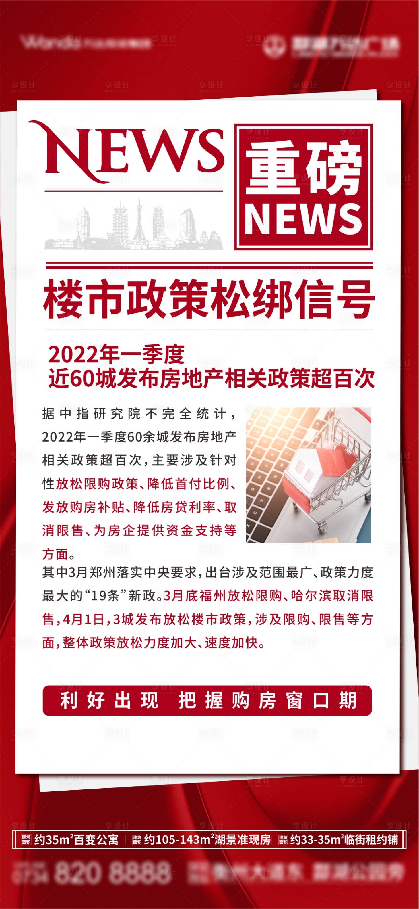 源文件下載【享設(shè)計(jì)】搜索編號(hào)：23830011140783859【地產(chǎn)政策利好海報(bào)】
