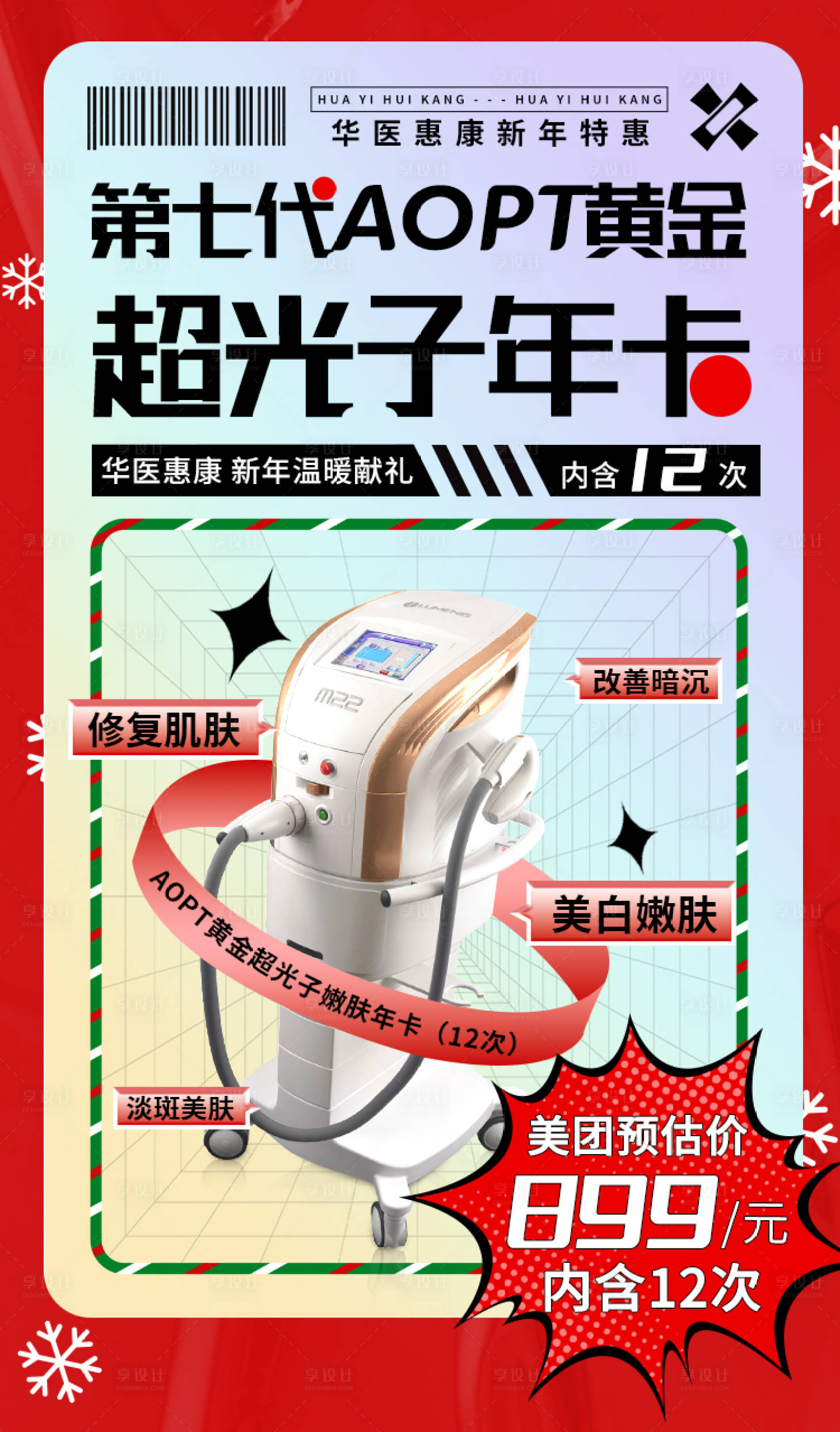 源文件下載【享設(shè)計(jì)】搜索編號(hào)：74520010942606085【醫(yī)美黃金超光子年卡海報(bào)】