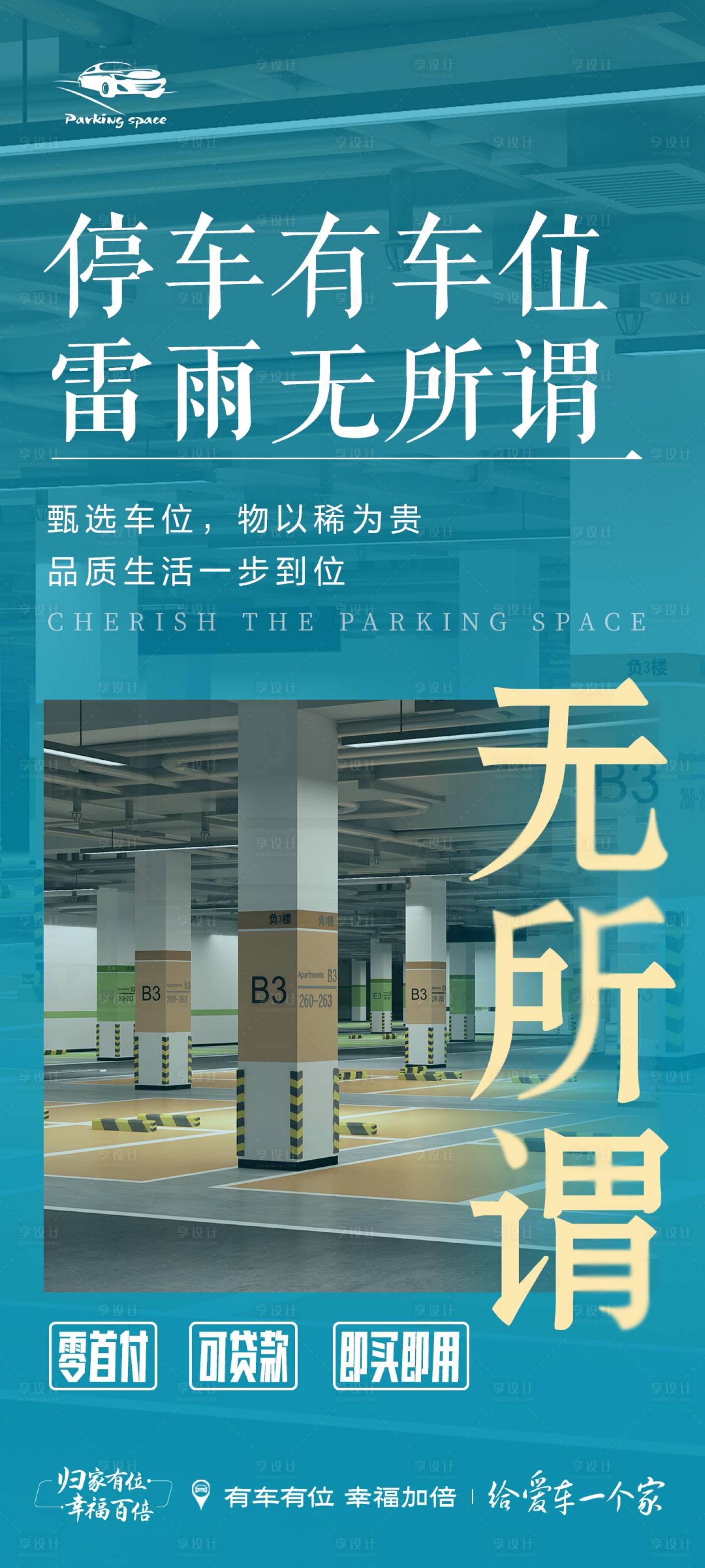 源文件下载【车位实景宣传海报】编号：43510011194054369
