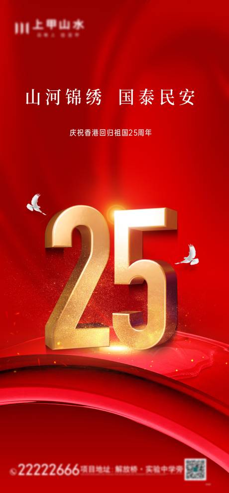 源文件下载【香港回归25周年红金海报】编号：58740010832299294