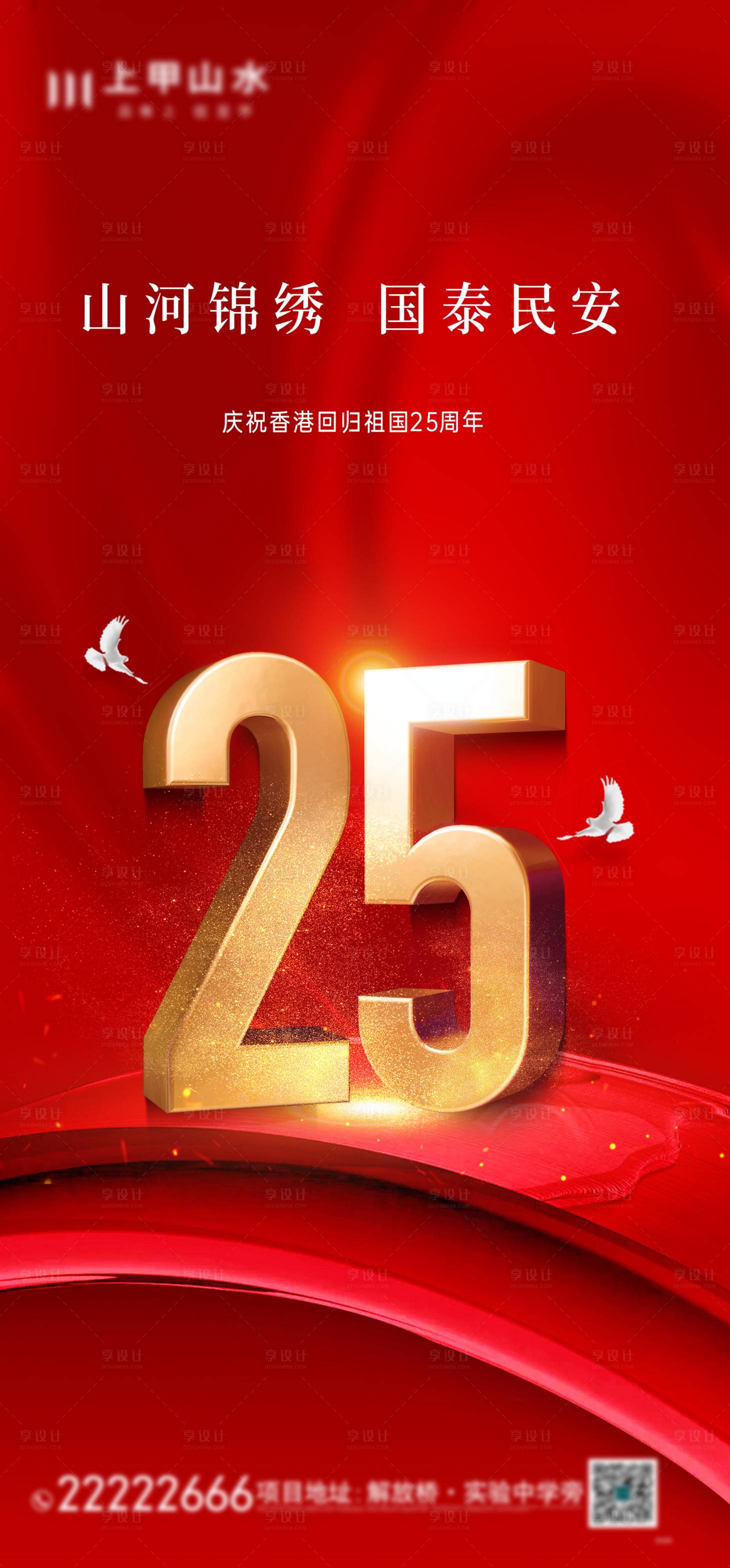 源文件下载【享设计】搜索编号：58740010832299294【香港回归25周年红金海报】