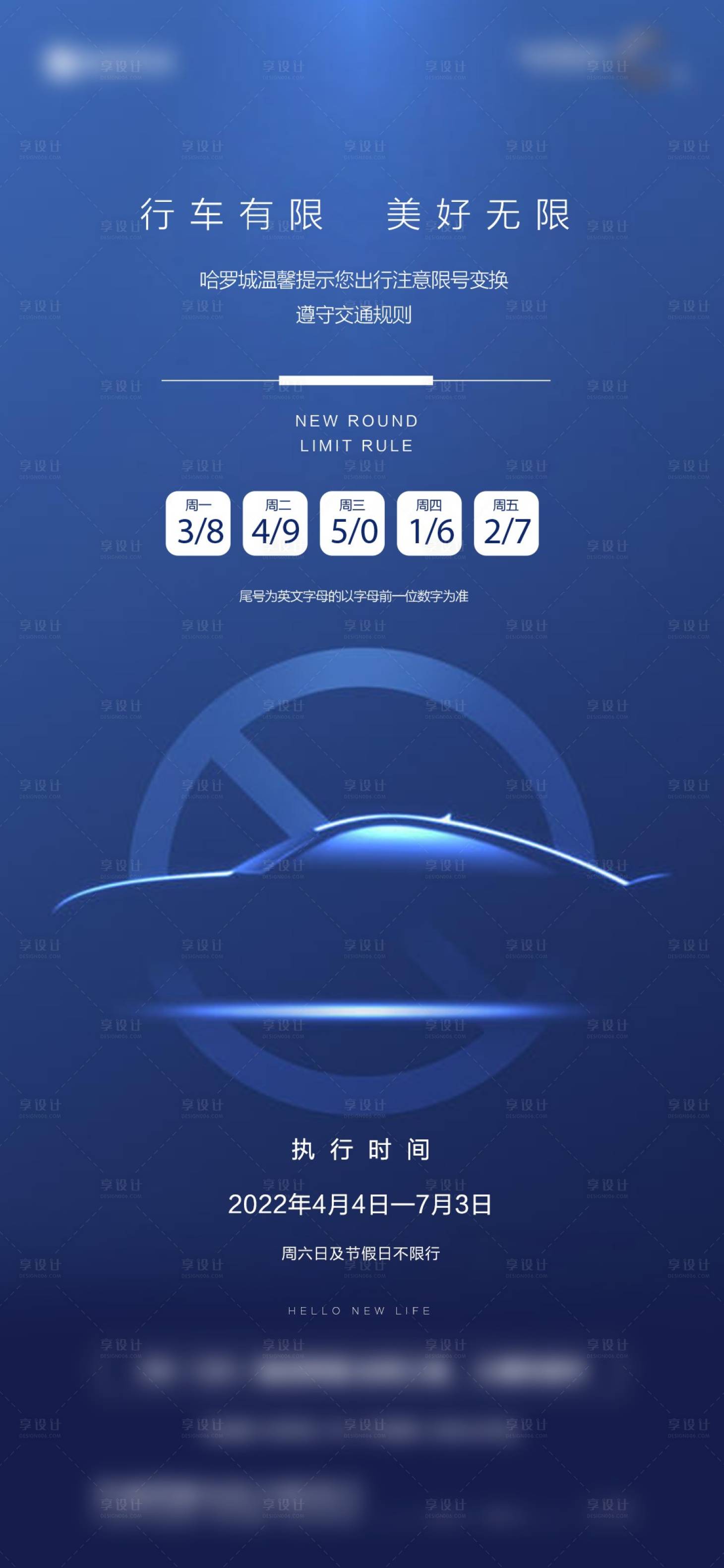 源文件下载【享设计】搜索编号：98810011126349167【汽车限行海报】