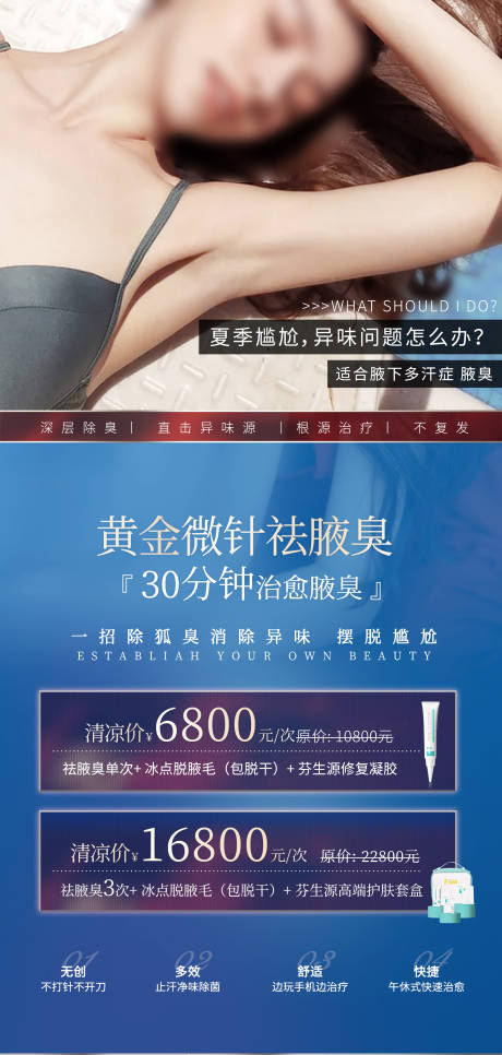 医美整形美容活动套餐海报狐臭黄金微针