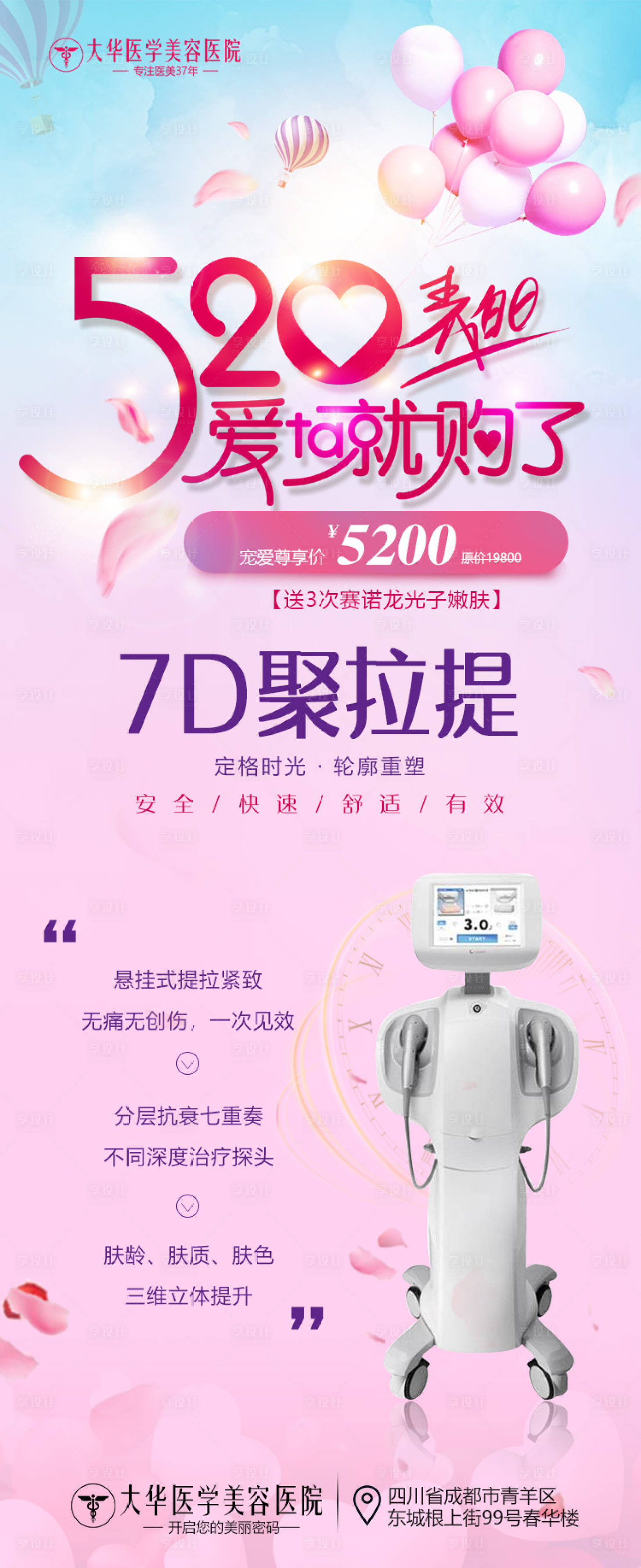 源文件下載【享設計】搜索編號：73180010849389119【醫美活動溫馨海報】