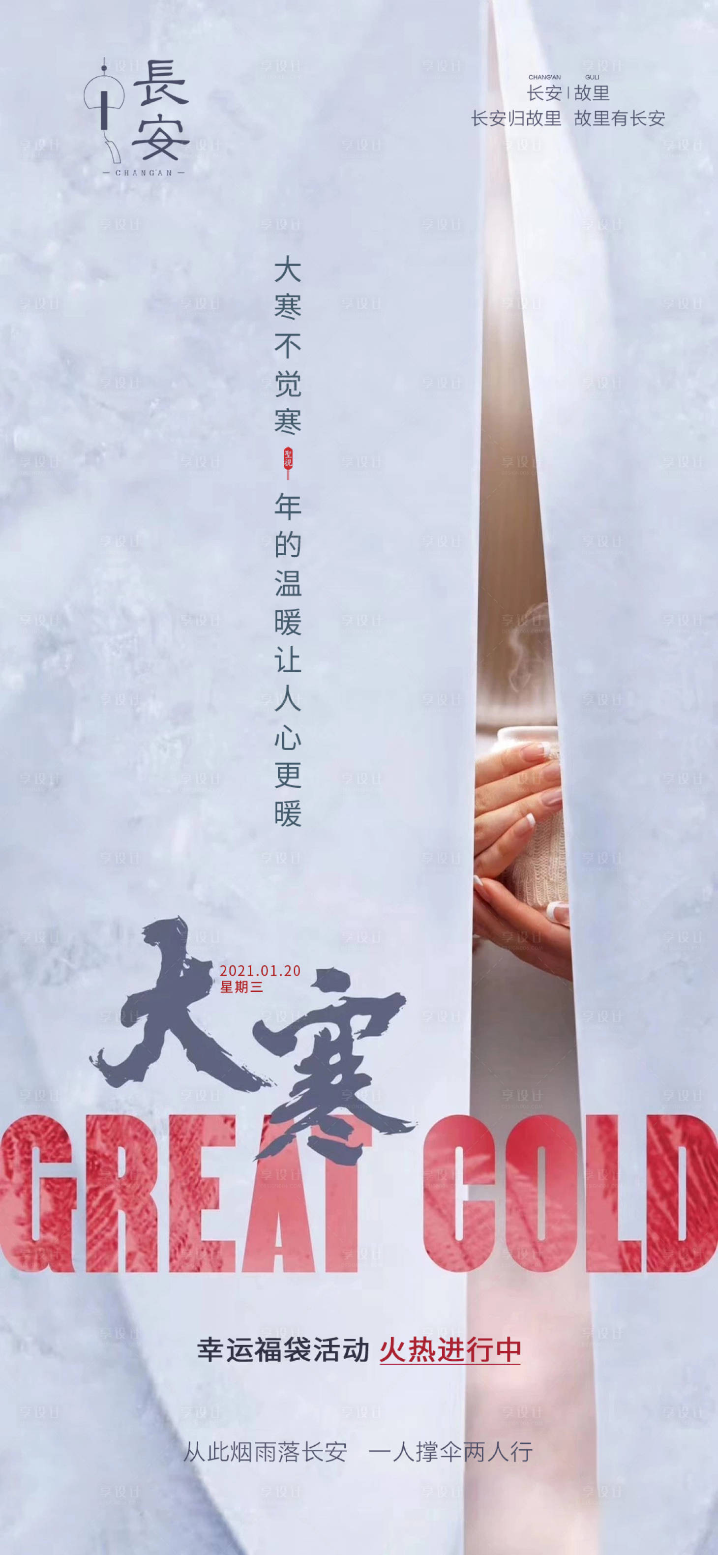 源文件下載【享設計】搜索編號：49500011036351618【大寒節氣海報】