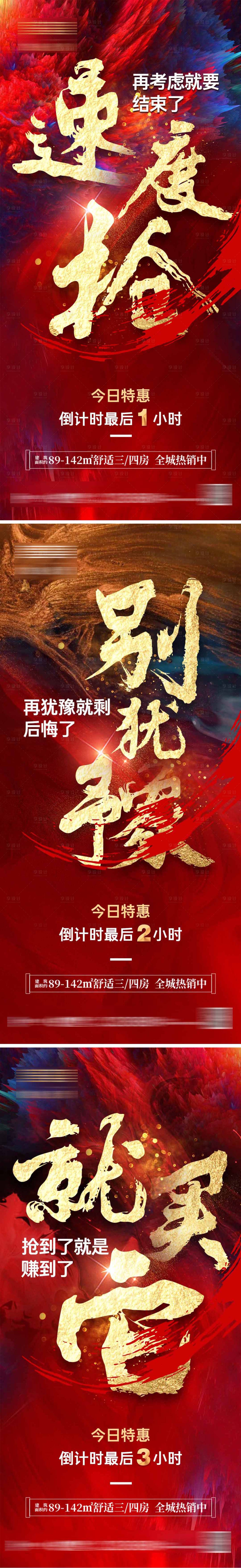 源文件下載【享設計】搜索編號：40100011012468661【地產熱銷倒計時海報】