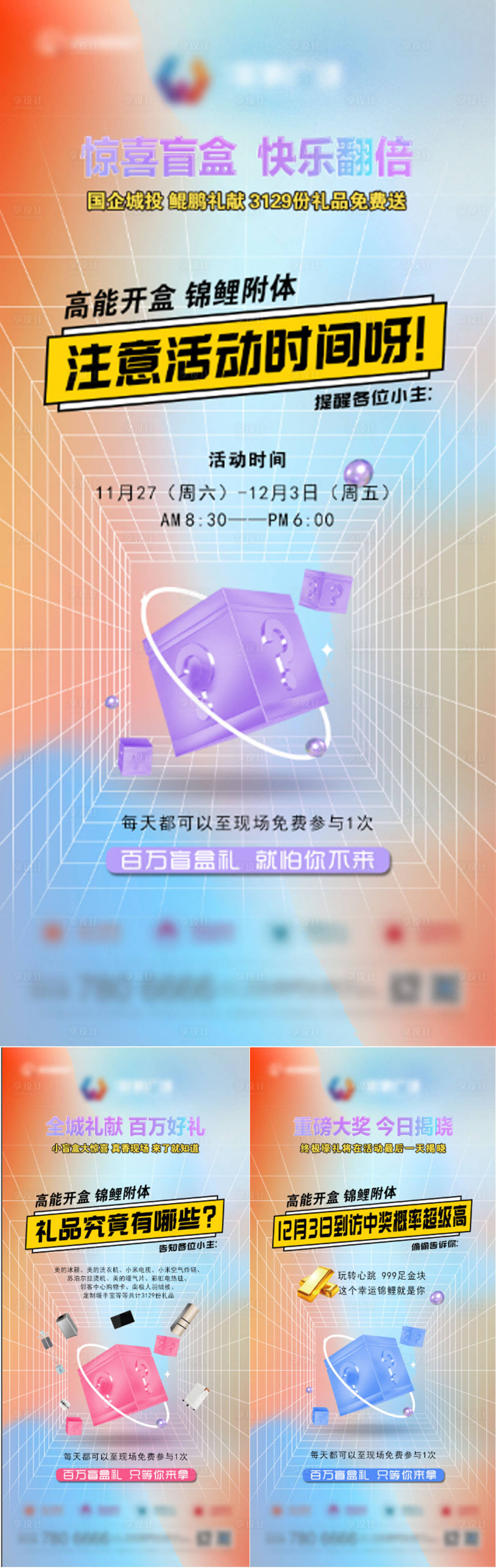 源文件下載【享設計】搜索編號：80120011216705484【房地產盲盒活動系列海報 】