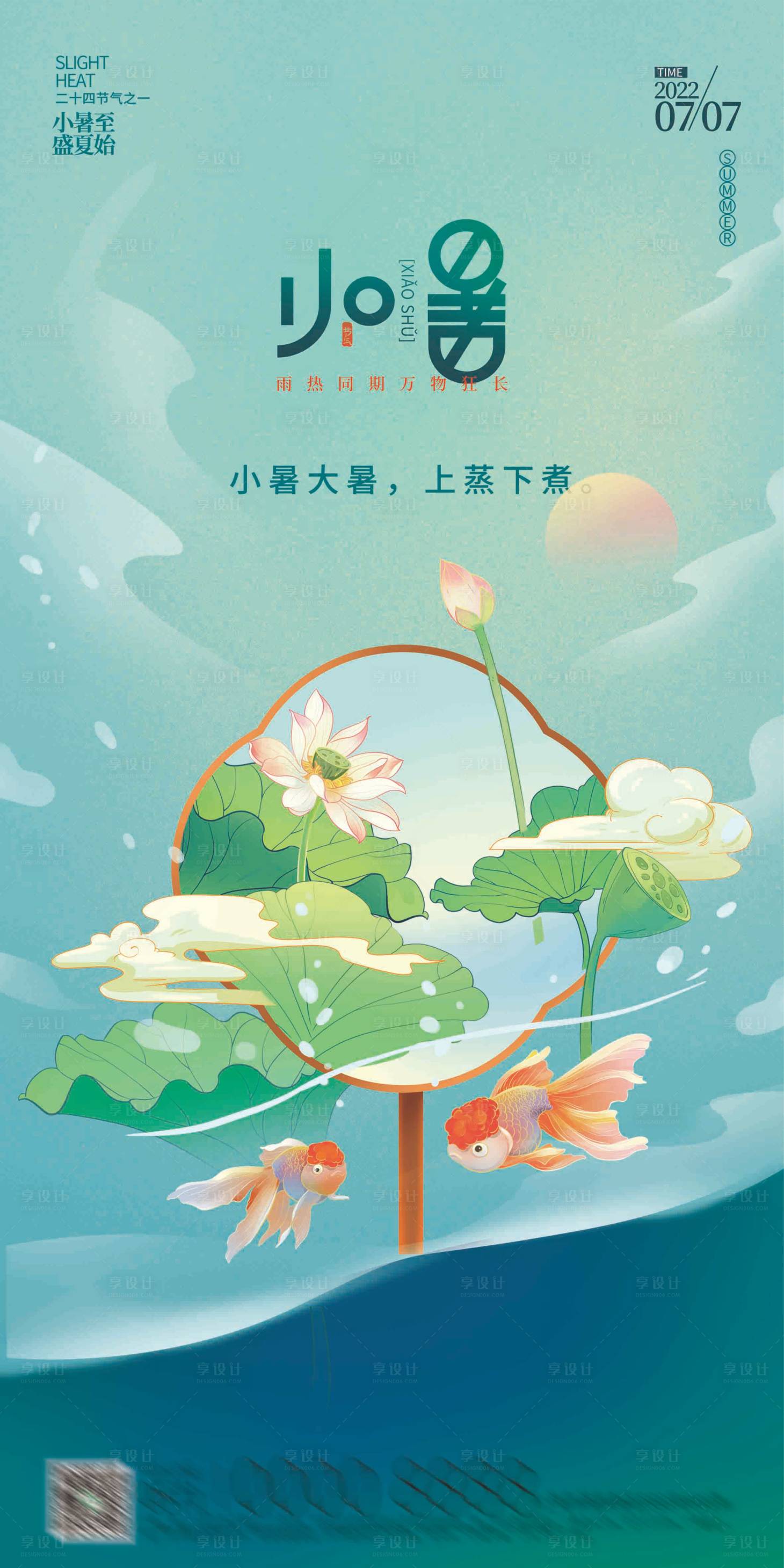 源文件下载【二十四节气 小暑 西瓜 夏天 海报】编号：38520010880091540