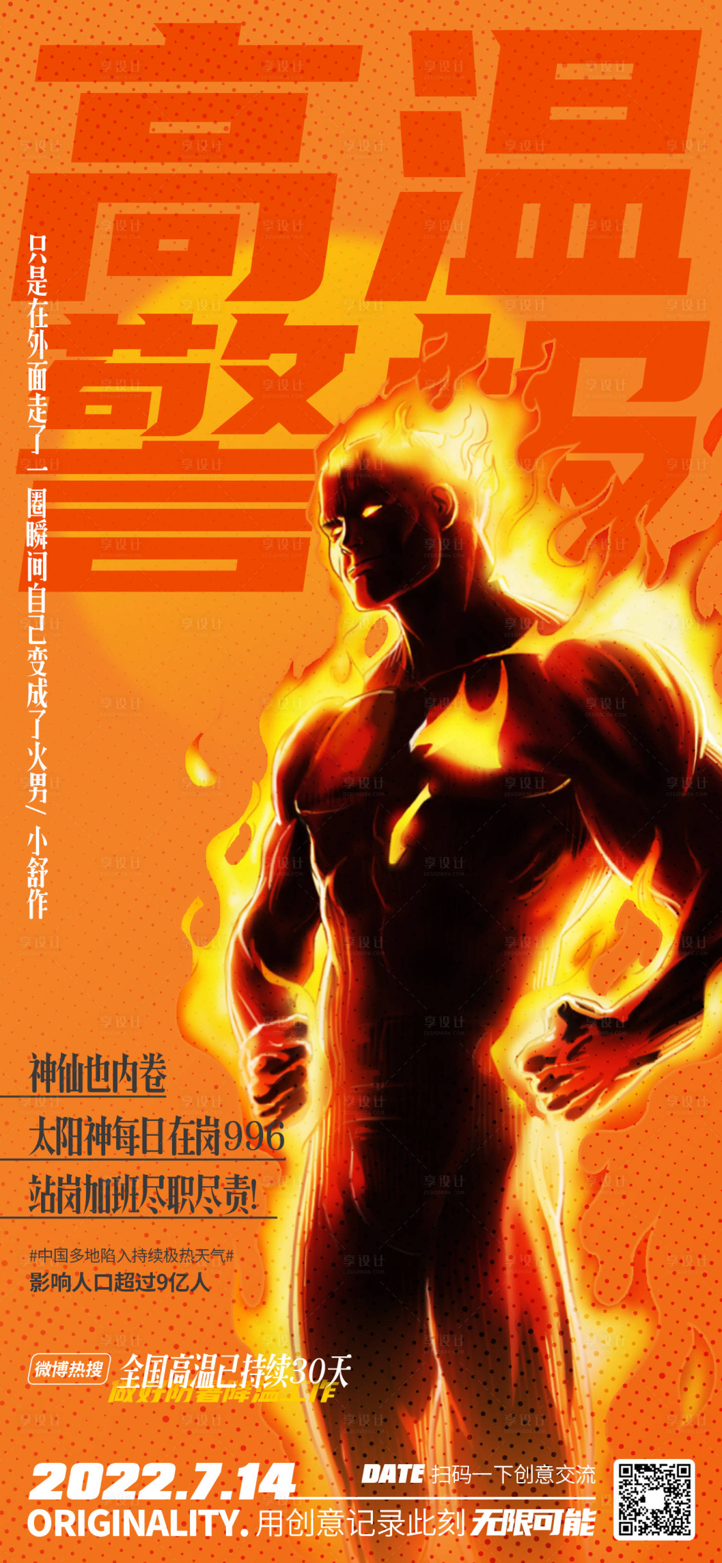 源文件下载【地产高温创意海报】编号：33510011077538241