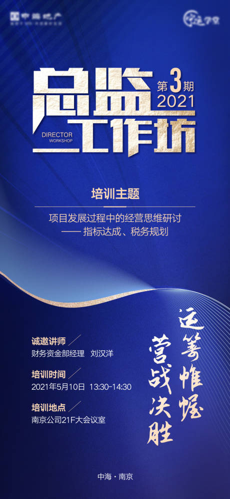 源文件下载【总监培训蓝金活动海报】编号：62880010923236955