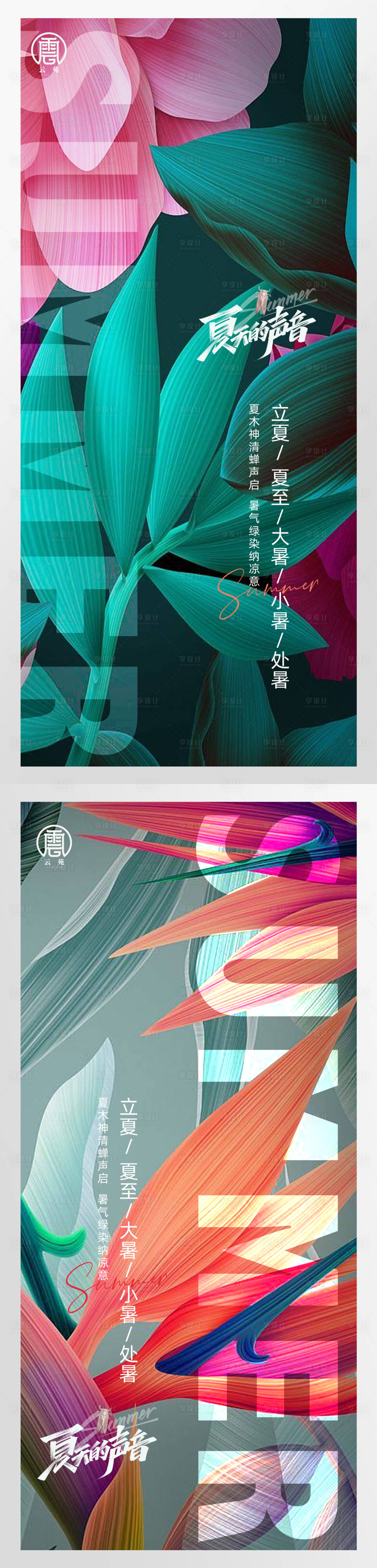 源文件下載【享設(shè)計(jì)】搜索編號(hào)：42330011085607614【立夏大暑小暑處暑夏至節(jié)氣海報(bào)】