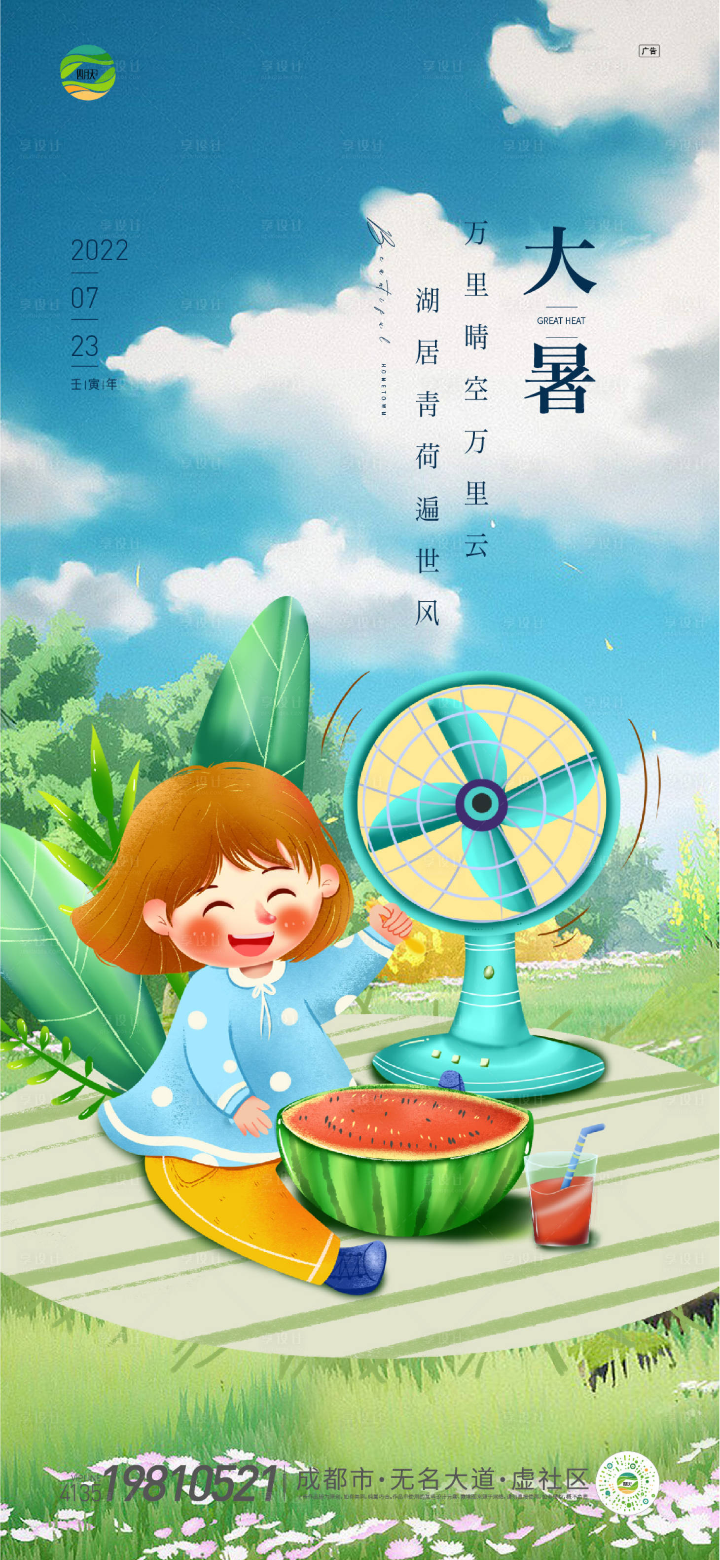 源文件下载【大暑海报】编号：25650011189207949