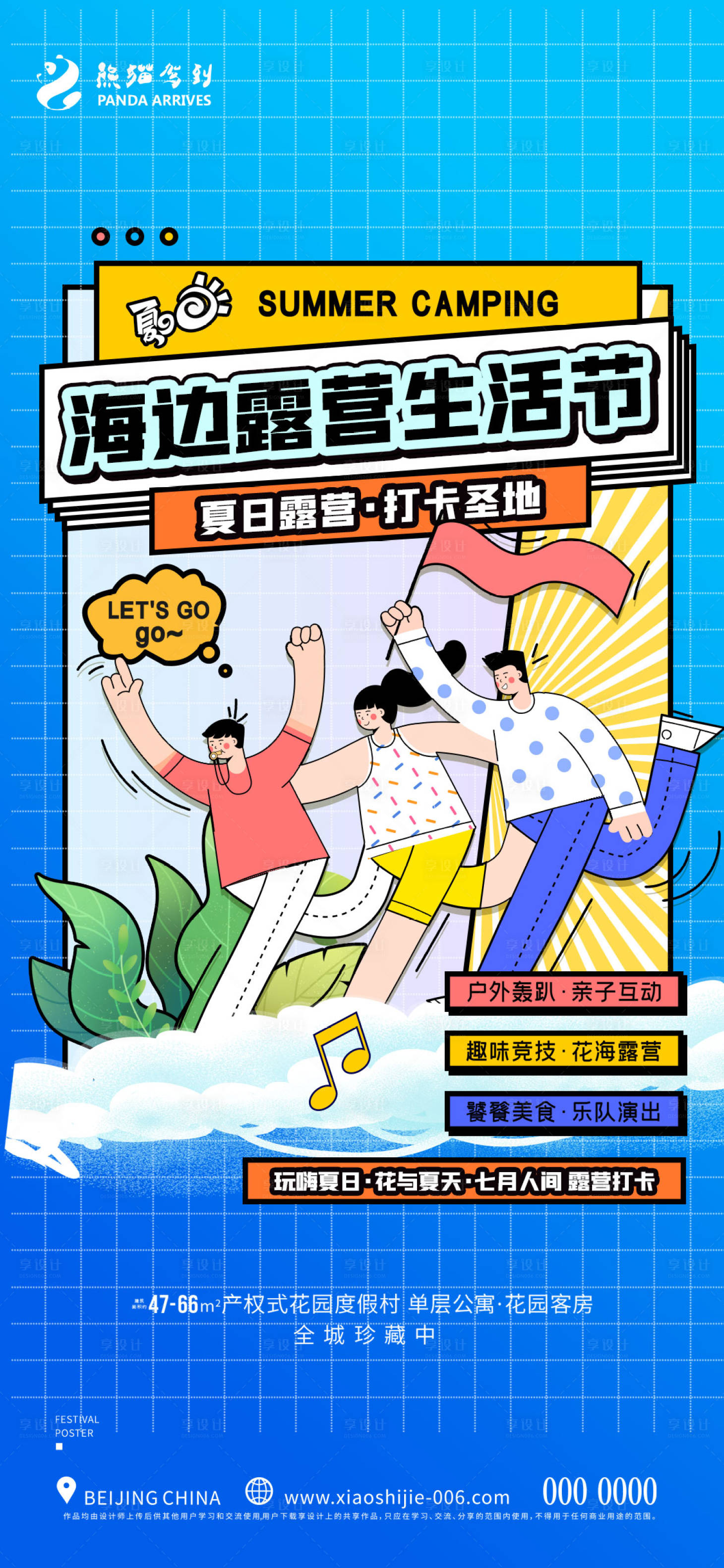 源文件下載【享設(shè)計(jì)】搜索編號(hào)：44520011157924970【地產(chǎn)暑假旅游打卡海報(bào)】