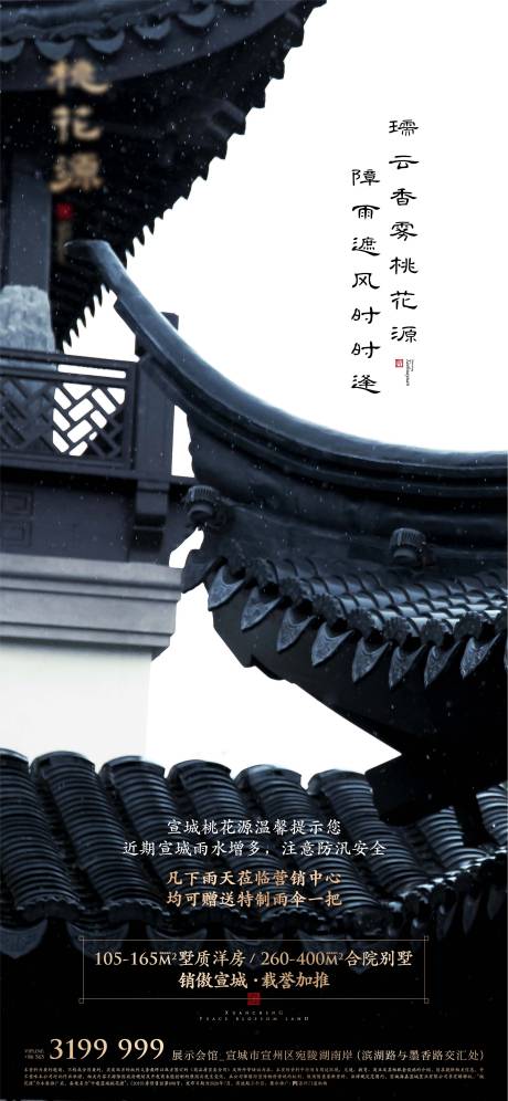源文件下载【地产豪宅下雨防汛简约海报】编号：65280011199902531