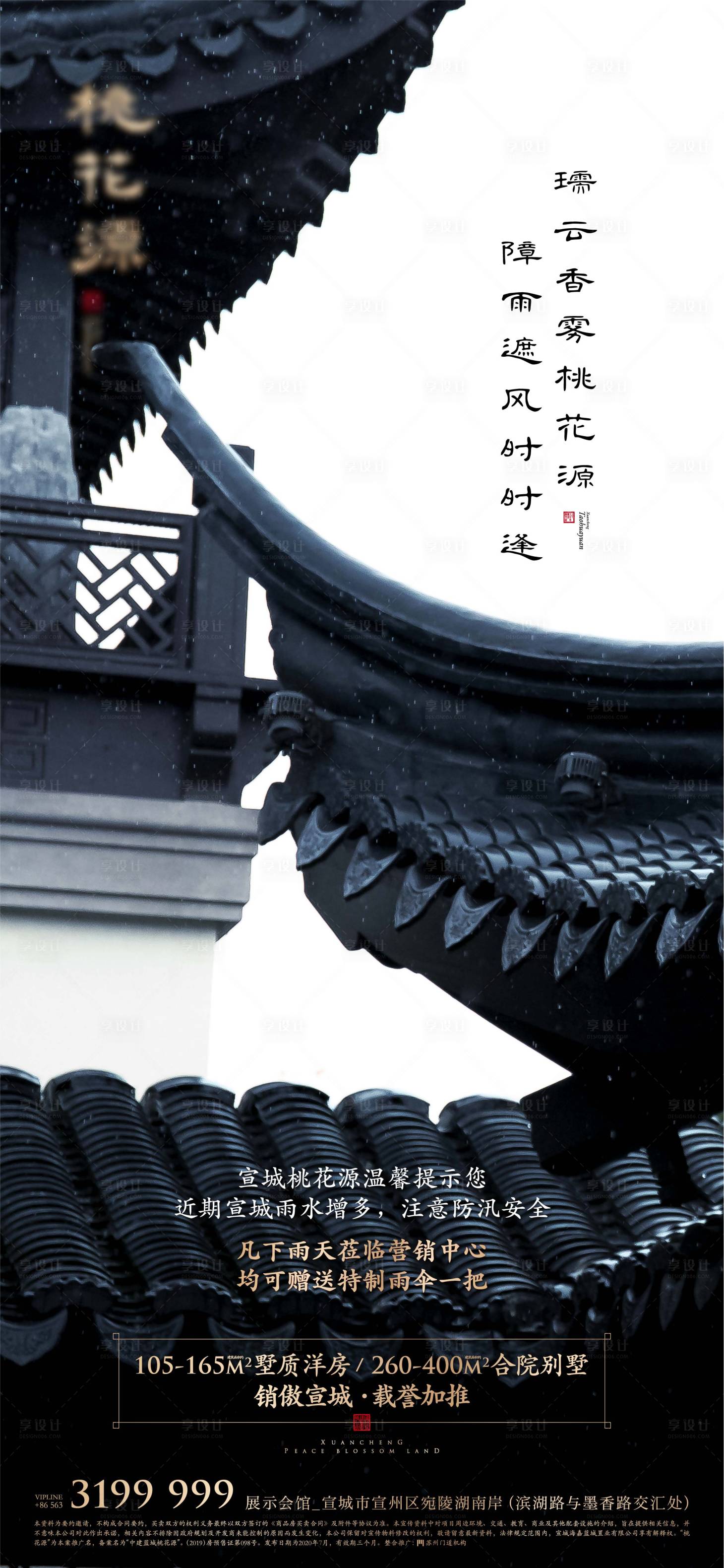 源文件下载【享设计】搜索编号：65280011199902531【地产豪宅下雨防汛简约海报】