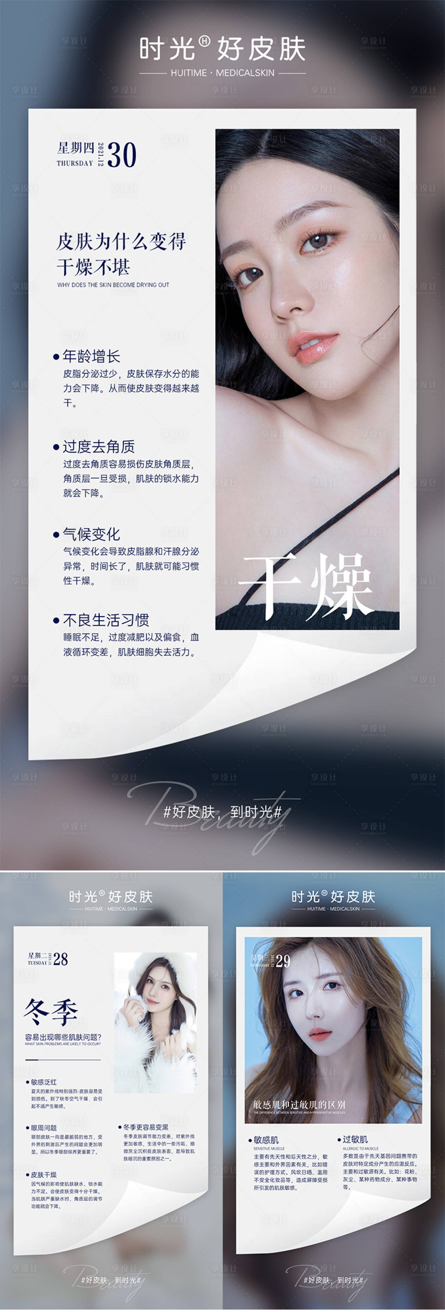 源文件下載【享設計】搜索編號：69250011180454457【醫(yī)美早安知識分享皮膚管理海報】