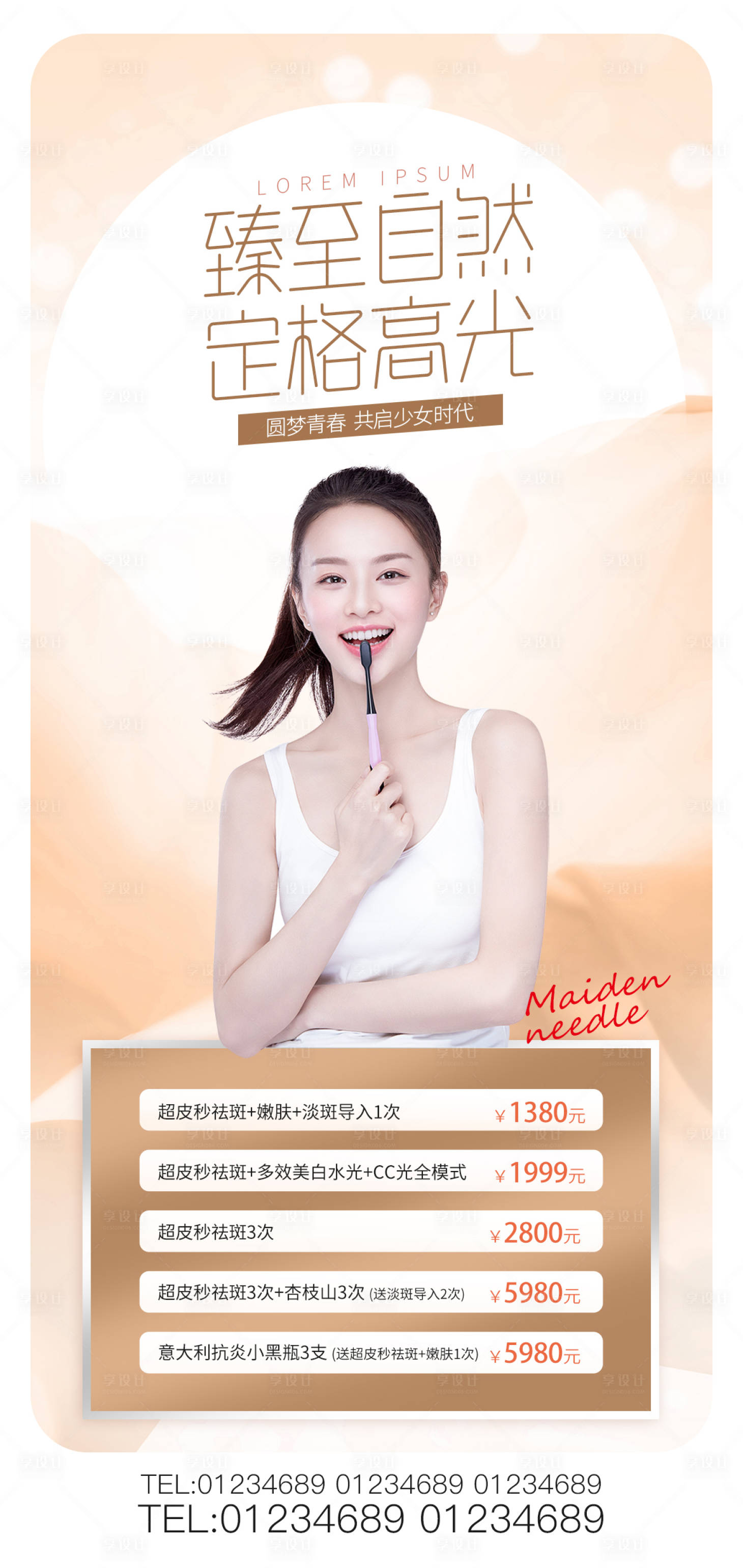 源文件下載【享設(shè)計】搜索編號：28410010912841951【醫(yī)美海報】
