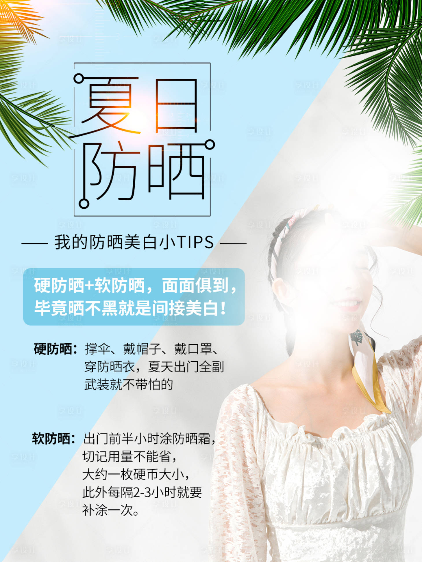 源文件下載【享設計】搜索編號：23060011206443871【夏日防曬TIPS】