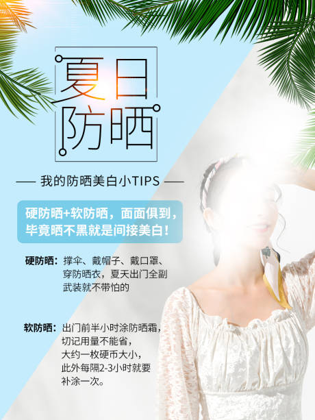 源文件下载【夏日防晒TIPS】编号：20220721164335945