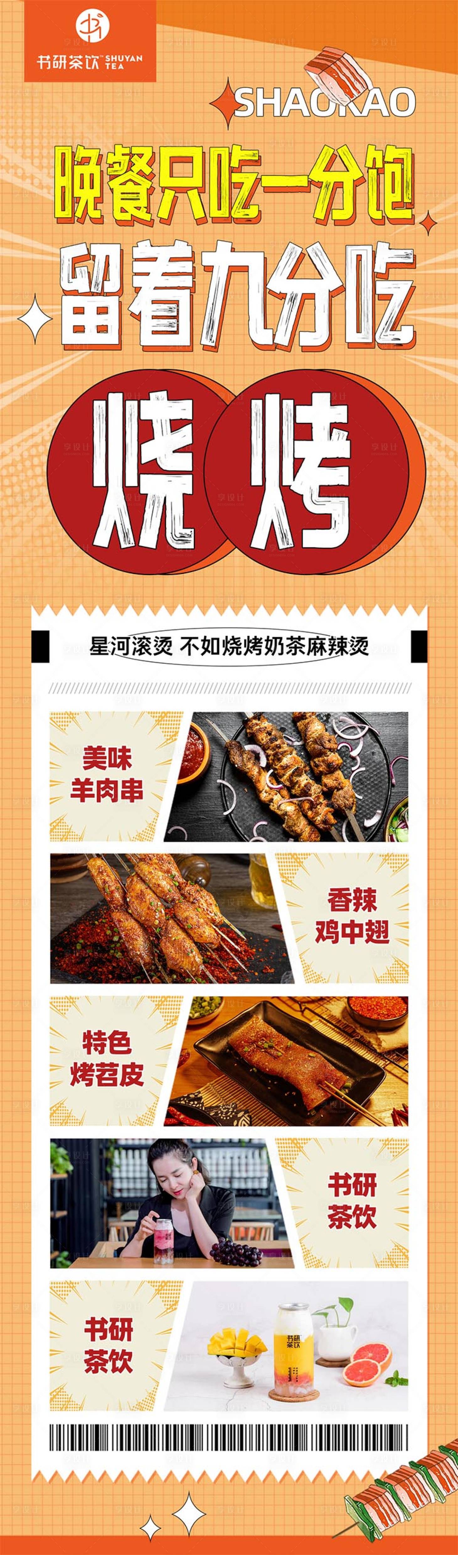 源文件下载【奶茶烧烤推广海报】编号：63290010947496369