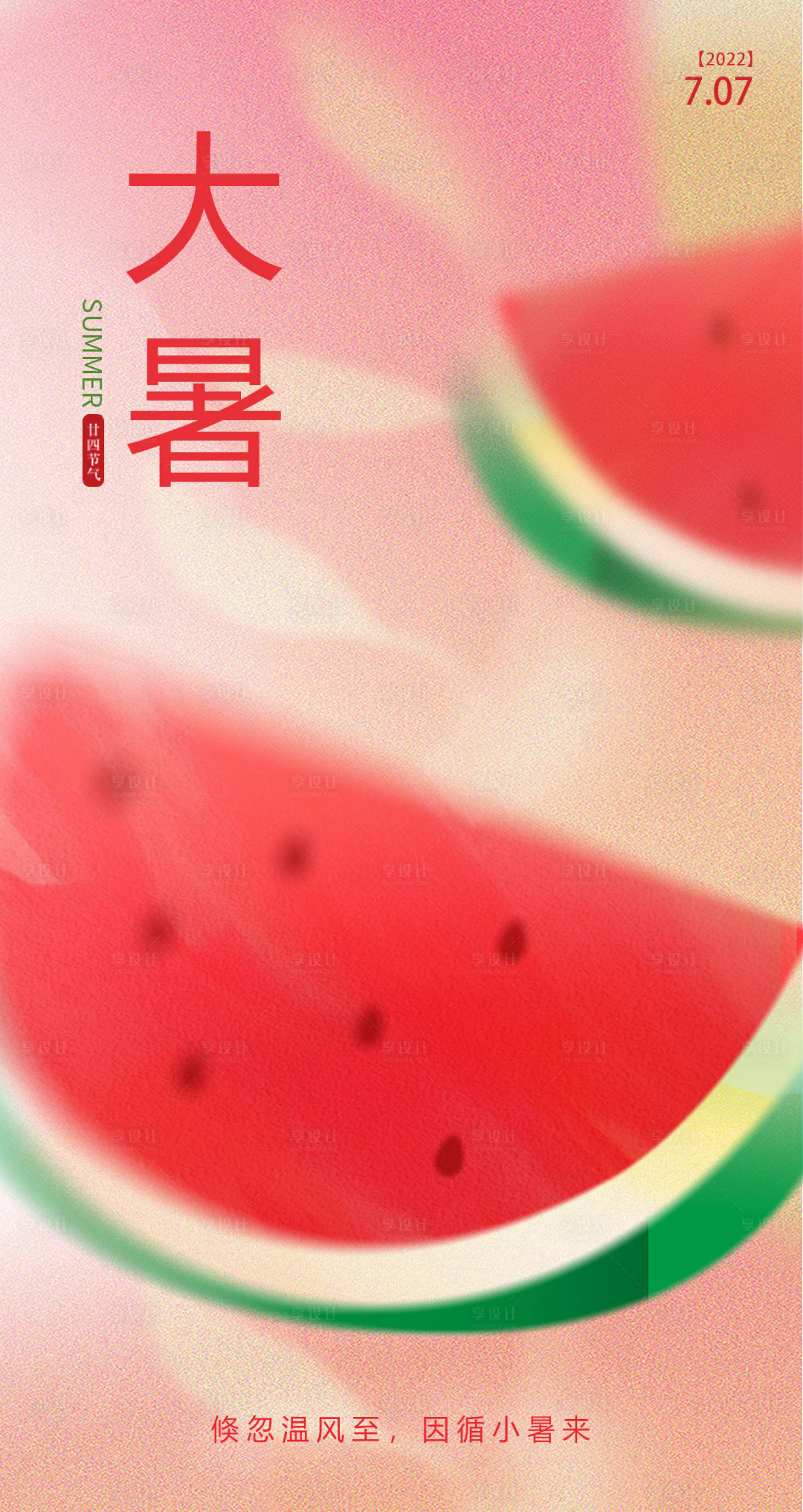 源文件下载【享设计】搜索编号：38210011222532563【大暑节气海报】