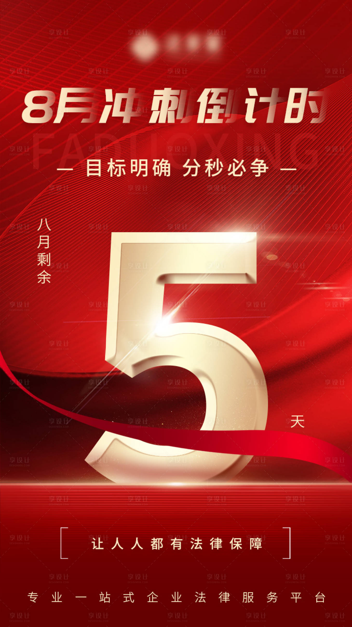 源文件下载【享设计】搜索编号：73340011264479415【冲刺倒计时海报】