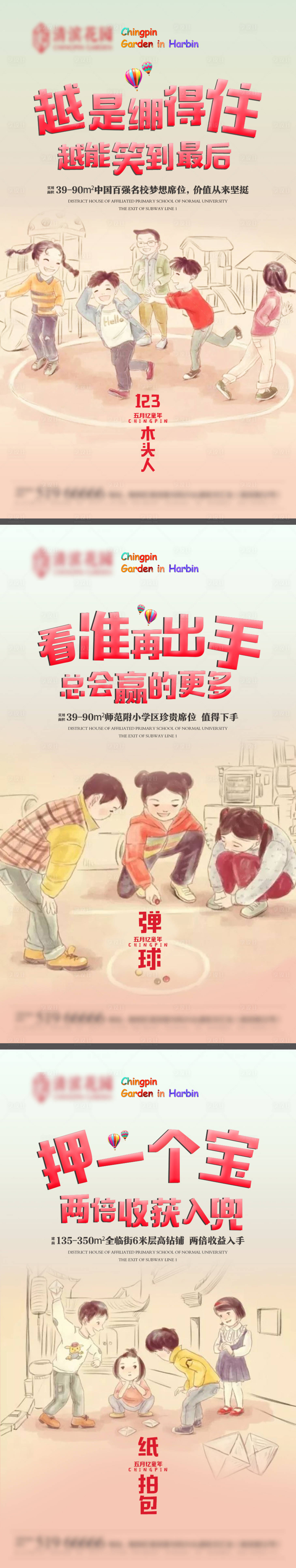 源文件下载【房地产童年校区房手绘海报】编号：88230011358442723