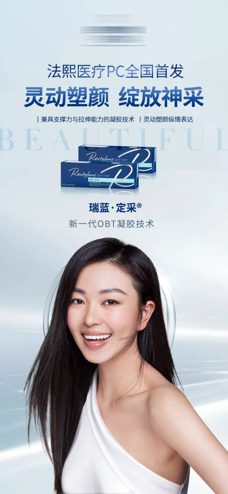 源文件下载【医美产品推广海报】编号：91420010989433110