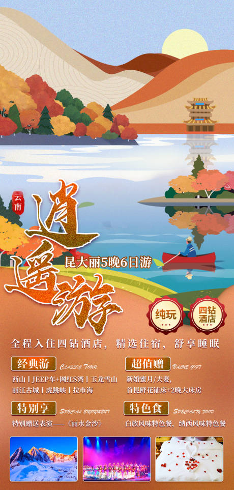 源文件下载【旅游宣传海报】编号：76090011163341292