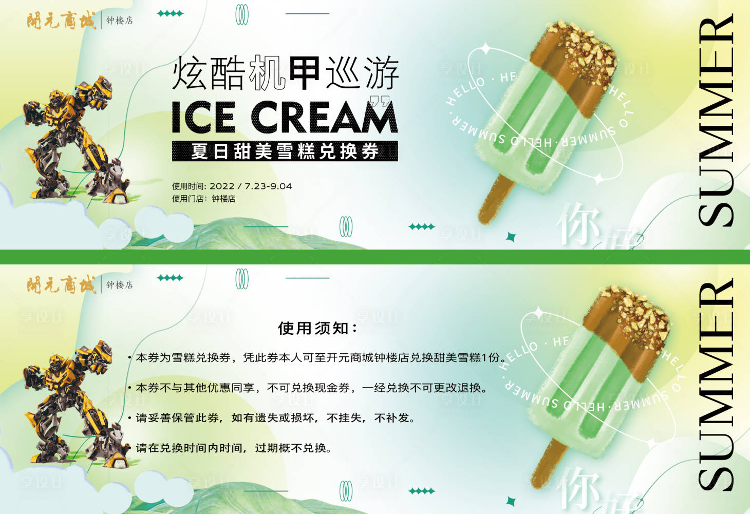 源文件下载【享设计】搜索编号：24050011137035932【雪糕活动兑换券】