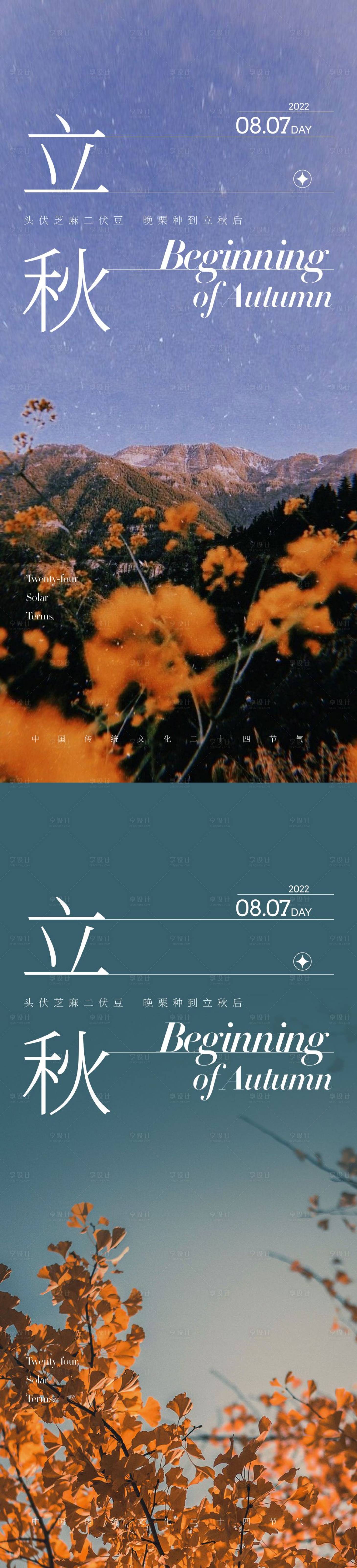 源文件下载【享设计】搜索编号：62100011034603546【立秋节气海报】