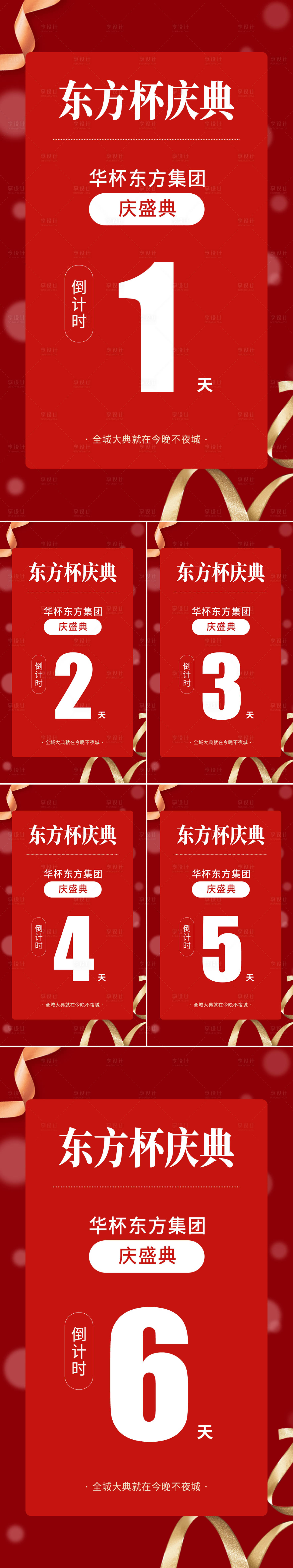 源文件下载【享设计】搜索编号：39880011020957004【庆典倒计时海报】
