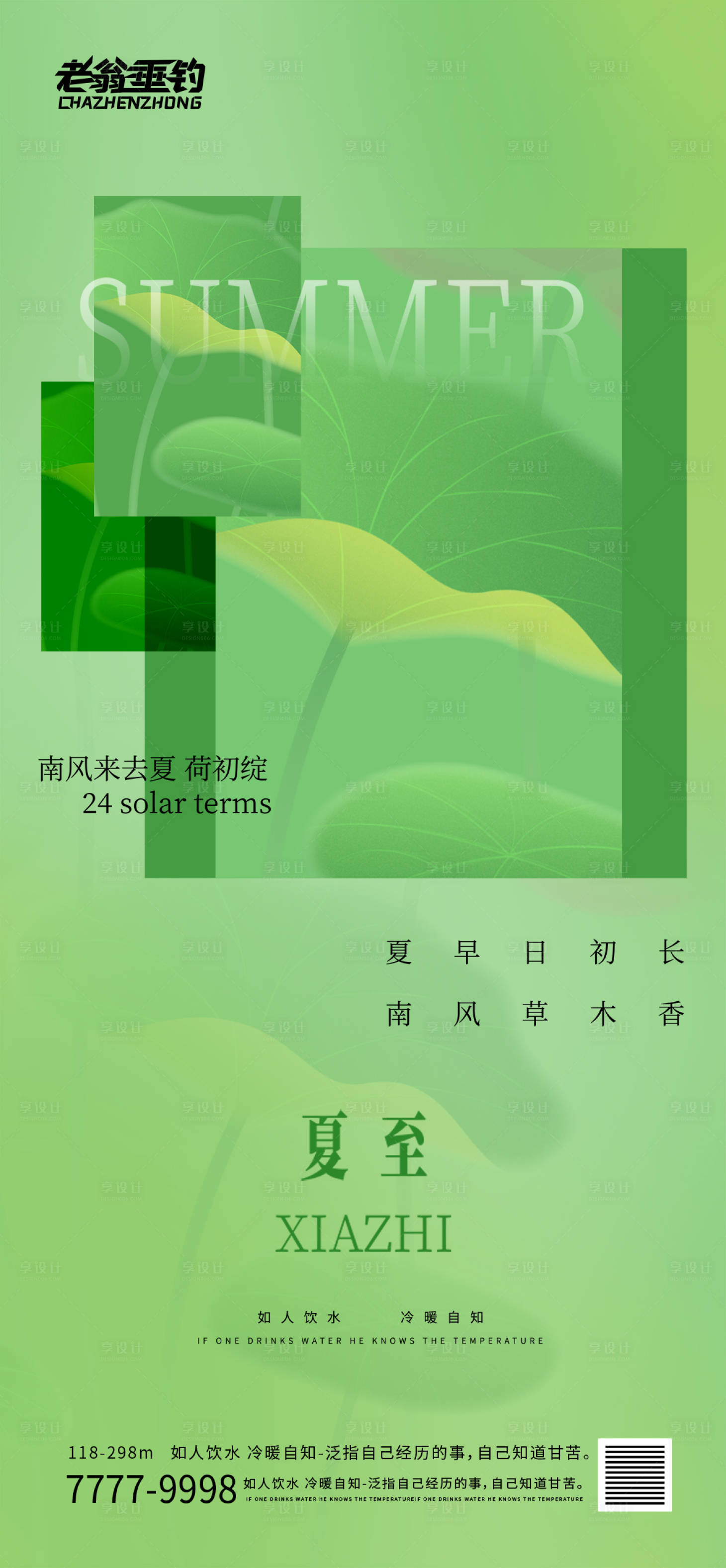 源文件下载【夏至海报】编号：70530010885622595